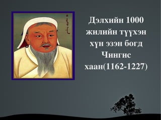 Дэлхийн 1000 жилийн түүхэн хүн эзэн богд Чингис хаан(1162-1227) 