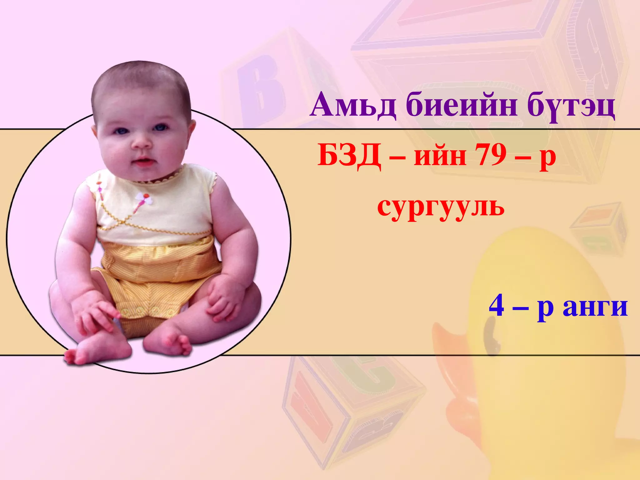 амьд биеийн бүтэц | PPT