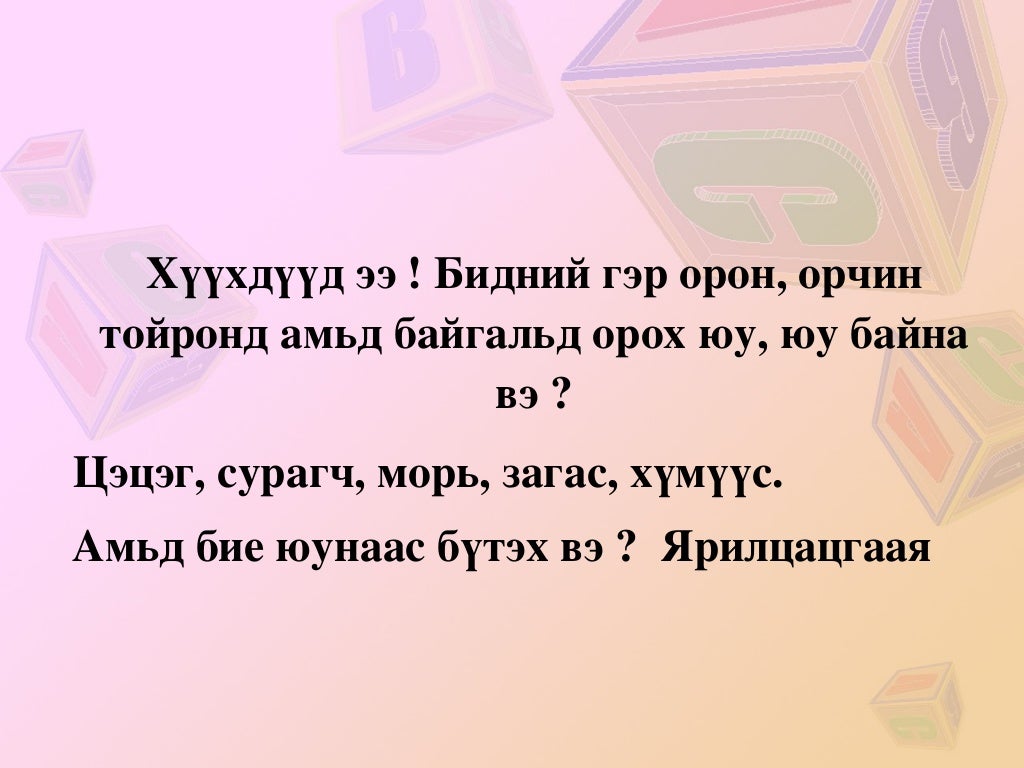 амьд биеийн бүтэц