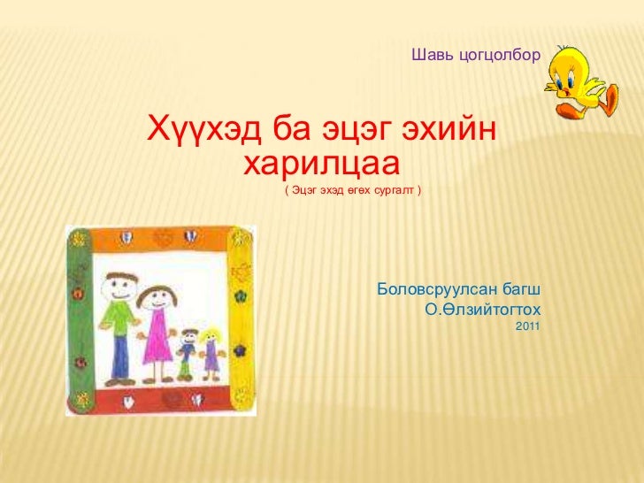 харилцаа ба эерэг сэтгэлгээ