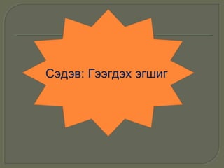 цэвээн сүрэн | PPT