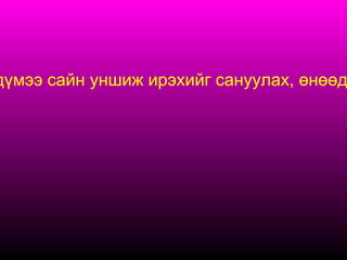 Үе  шат , Багшийн үйл ажиллагаа ба асуултууд. Сурагчийн үйл ажиллагаа ба төсөөлөл. Анхаарах зүйл ба дэмжлэг. Сэдэлжүүлэх үе шат  /3 -мин / Самбарт гээгдэх эгшигтэй үг, гээгдэхгүй эгшигтэй үгсийг бичиж , “Гээгдэх эгшигтэй” үгсийг өөрийн бодлоор ялгана уу. Хэмээн даалгавар өгнө. Сурагчид гээгдэх эгшиг гэж юуг хэлэх вэ? гэсэн бодлоо ангийнхантайгаа болон багштайгаа ярилцана. Багш хүүхэд бүрийг хичээлдээ идивхитэй оролцохыг уриална. Мөн энэ хичээлийг ойлгож авахын ач холбогдлыг ойлгуулана. Мэдлэг бүтээлгэх үе  /15 -мин  / Багш сурагчдаар гээгдэх эгшигтэй үг зохиолгох уралдааныг явуулна. Ингэхдээ гээгдэх эгшгийн дүрмийг хэлж өгч хэдэн дүрэм байдгийг нь тайлбарлах хэрэгтэй. Сурагчид багшийнхаа өгсөн дөөлгаварыг идэвхитэй гүйцэтгэн, гээгдэх эгшигтэй үг зохионо. Заасан хугацаанд амжиж гүйцэтгэж түрүүлж дууссан нь илүү оноо авахыг сануулна. Алжаал тайлах үе  /2 - 3  мин /  “ Манай гэр бүл” гэсэн тоглоом тоглуулна. Эхлээд багш хийж үзүүлнэ. Суралцагчид тоглоомын дүрмийг ойлгосоны дараа суралцагчид хийнэ.  Аав хуруу ажлаа хийгээд  Дүн дан Ээж хуруу юмаа оёод  Шир, шир  Ах хуруу тоогоо бодоод, Нэг хоёр гурав Эгч хуруу нүүрээ будаад  Дөрөв, тав, зургаа  Дүү хуруу мөөмөө хөхөөд Шоп, шоп  Тоглоомд хүүхэд бүрийг оролцуулах.  Суралцагчдыг амраах, сэргээх, хүүхдийн хэл яриаг хөгжүүлэх, юм бичиж чилсэн хурууг нь амраах зэрэг. Бататгах   /5  мин / Энэ хичээл дээр юу юу мэдэж авсныг анги хамт олоноос асуух санаа бодлоо хуваалцах Суралцагчид саяны хичээл дээр юу юу сурч авсаа анги хамт олонтойгоо болон багштайгаа хуваалцаж дасгал ажиллах, цээж бичиг бичиж зөв буруугаа хянаж ярилцах.  Тухайн дүрэм  дотроо хэдэн дүрэмнэс тогтсон, яагаад ийм дүрмэнд хуваасныг нь ярилцах. 