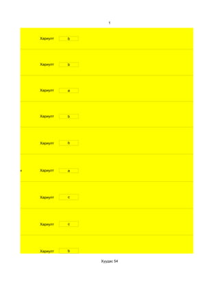 1



              Хариулт   b




              Хариулт   b




              Хариулт   a




              Хариулт   b




              Хариулт   b




d. Маш сайн   Хариулт   a




              Хариулт   c




              Хариулт   c




d. чадахгүй   Хариулт   b

                            Хуудас 54
 