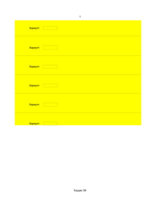 1



Хариулт




Хариулт




Хариулт




Хариулт




Хариулт




Хариулт




          Хуудас 56
 