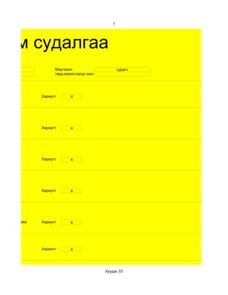 1




хим судалгаа
    16                 Мэргэжил                     сурагч
    эм                 төрд ажилсан жилжил
                                 ласан




                 Хариулт      d




                 Хариулт      a




                 Хариулт      а




                 Хариулт      а




d. хүн дуурайж   Хариулт      a




                 Хариулт      a




                                             Хуудас 53
 