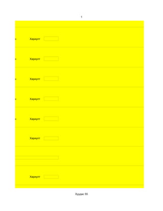 1




d. Маш сайн   Хариулт




d. Маш сайн   Хариулт




d. Маш сайн   Хариулт




d. Маш сайн   Хариулт




d. Маш сайн   Хариулт




              Хариулт




              Хариулт




                        Хуудас 55
 