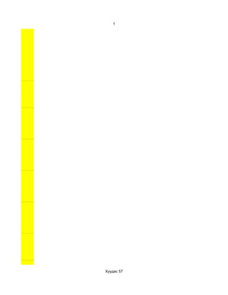 1




Хуудас 57
 