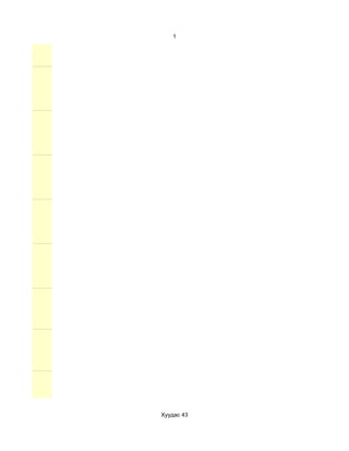 1




Хуудас 43
 