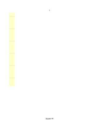 1




Хуудас 44
 