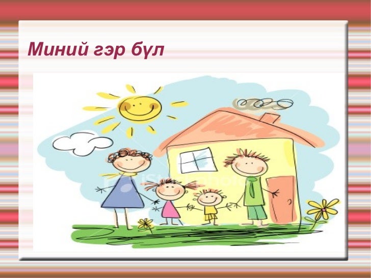 золоо гэр бүл