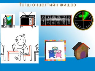 Тэгш өнцөгтийн жишээ 