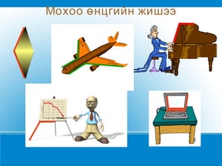 Мохоо өнцгийн жишээ 