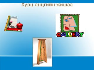 Хурц өнцгийн жишээ 