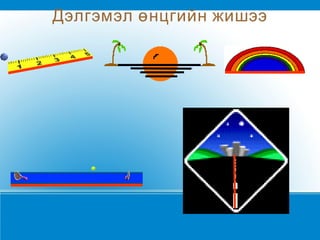 Дэлгэмэл өнцгийн жишээ 