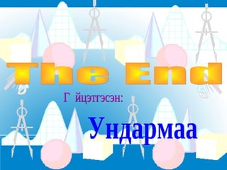 Гүйцэтгэсэн:  Ундармаа The End 