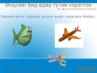 Бидний эргэн тойронд үргэлж өнцөг харагдаж байдаг. Өнцгийг бид өдөр тутам хэрэглэх 