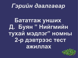 Жишээ нь:  ( АНУ, Бразил).  