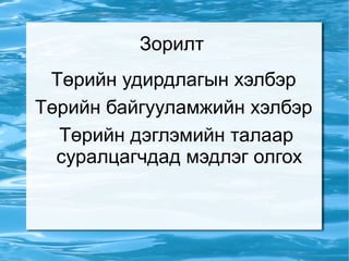 Зорилт  Төрийн удирдлагын хэлбэр  