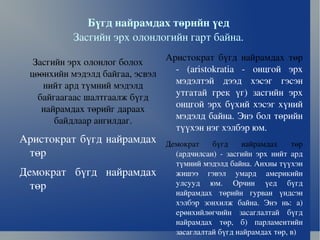 ТӨРИЙН ЗАСАГЛАЛЫН ХЭЛБЭР.   Тодорхойлолт  Төрийн удирдлагын хэлбэр нь төрийг тэргүүлж, дээд эрхийг барих ёс журмыг тогтоож ирсэн төрт ёсны дэлхий нийтийн уламжлалт тогтолцоог илэрхийлдэг. 
