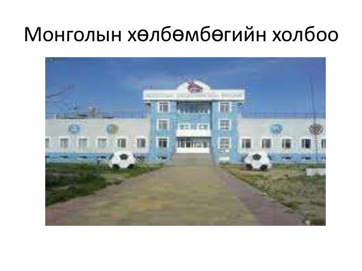 хөлбөмбөг