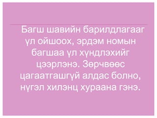 Багш шавийн барилдлагааг үл ойшоох, эрдэм номын багшаа үл хүндлэхийг цээрлэнэ. Зөрчвөөс цагаатгашгүй алдас болно, нүгэл хилэнц хураана гэнэ. 