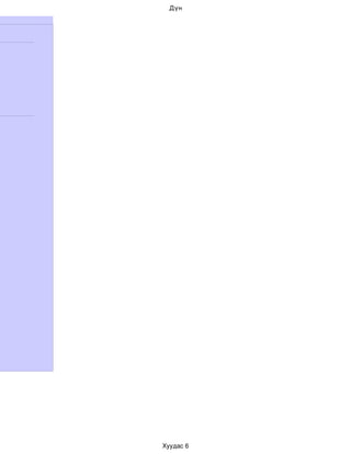 Дүн




Хуудас 6
 