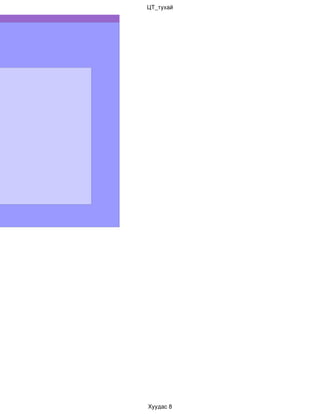 ЦТ_тухай




Хуудас 8
 