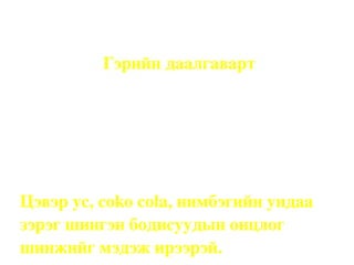 Бодисын шинж чанарыг сурагчид яаж хамгийн түрүүнд мэдэж болох вэ ? Хүмүүс бодисын шинж чанарыг   ажиглаж, сонсож, үнэрлэж, амталж, барьж  мэдэрч болно.  