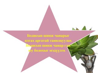 Зорилго  Бодисын шинж чанарыг ялгах аргатай танилцуулах Бодисын шинж чанар гэж юу болохыг мэдүүлэх  