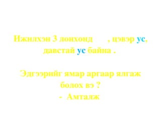 Томруулдаг шилээр хараарай. 