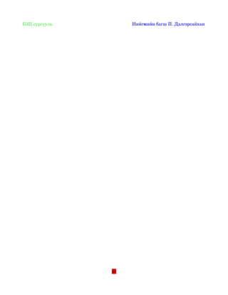  БЗЦ сургууль                                                                Нийгмийн багш П. Дэлгэрсайхан 




                                                    11
 