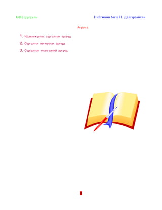  БЗЦ сургууль                                                                Нийгмийн багш П. Дэлгэрсайхан 


                                                   Агуулга

   1.   Идэвхижүүлэх сургалтын аргууд

   2.   Сургалтыг хөгжүүлэх аргууд

   3.   Сургалтын үнэлгээний аргууд




                                                     2
 