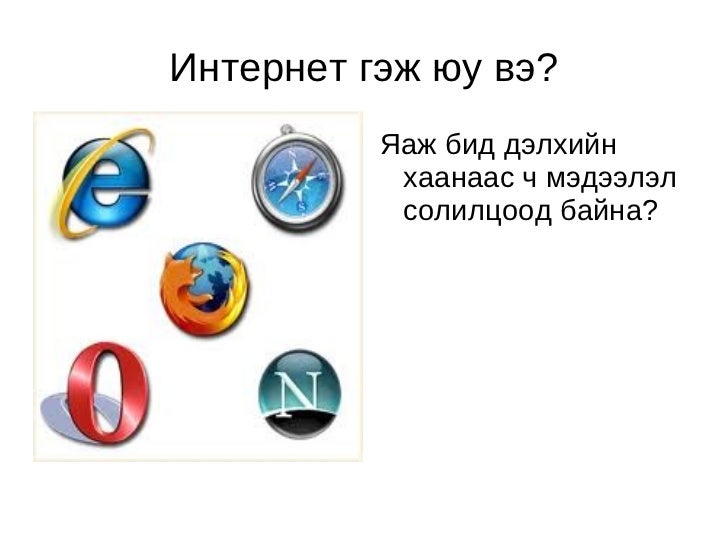 интернет сүлжээ