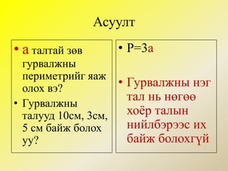хавтгайн геометр | PPT