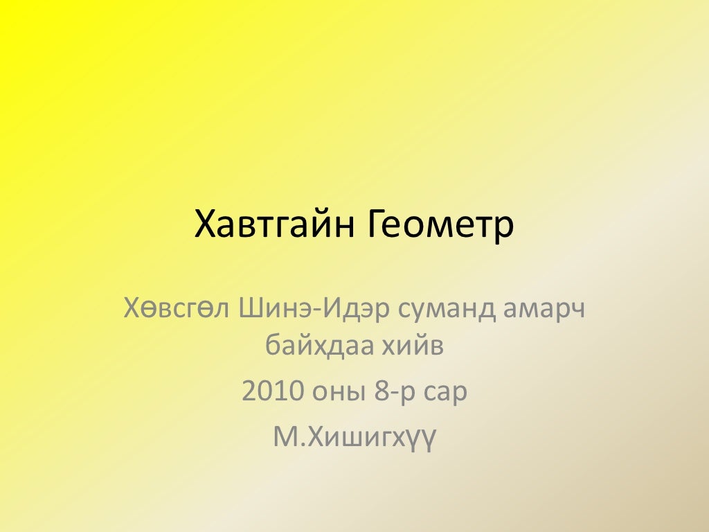 хавтгайн геометр