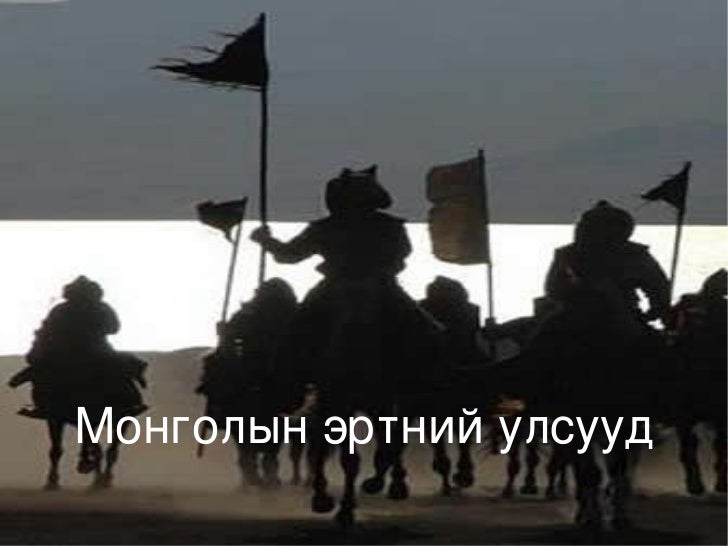 эртний улсууд