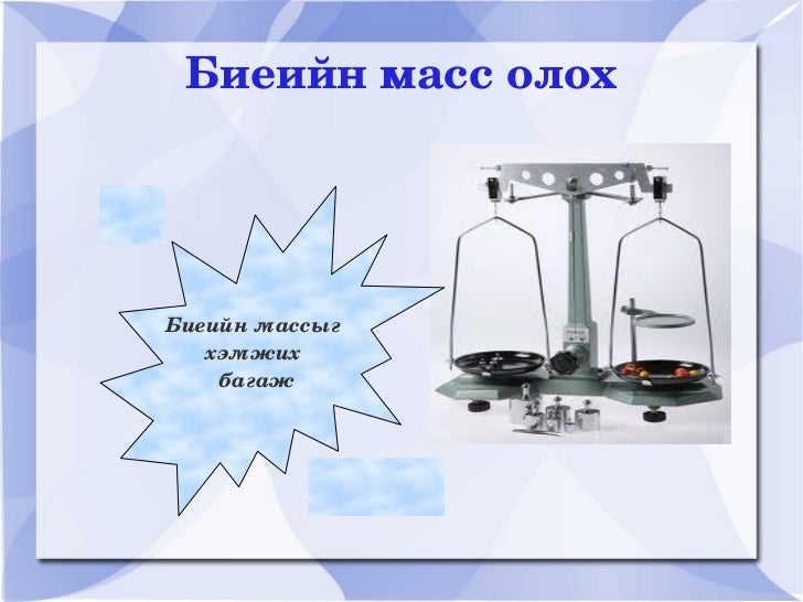 хэрэглэгдэхүүн масс