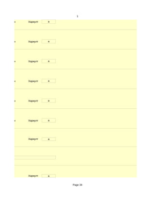 1

d. Маш сайн   Хариулт   a




d. Маш сайн   Хариулт   a




d. Маш сайн   Хариулт   a




d. Маш сайн   Хариулт   a




d. Маш сайн   Хариулт   a




d. Маш сайн   Хариулт   a




              Хариулт   a




              Хариулт   a


                            Page 34
 