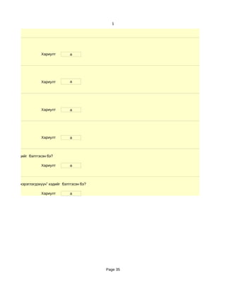 1




                     Хариулт         a




                     Хариулт         a




                     Хариулт         a




                     Хариулт         a



хичээл” хэдийг бэлтгэсэн бэ?

                     Хариулт         a




сургалтын хэрэглэгдэхүүн” хэдийг бэлтгэсэн бэ?

                     Хариулт         a




                                                 Page 35
 