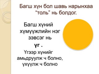 багшийн ёс зүй | PPT