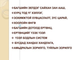 багшийнэепдэгсайханзанааш, 