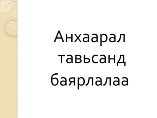 ертөнцийгүзэхүзэл