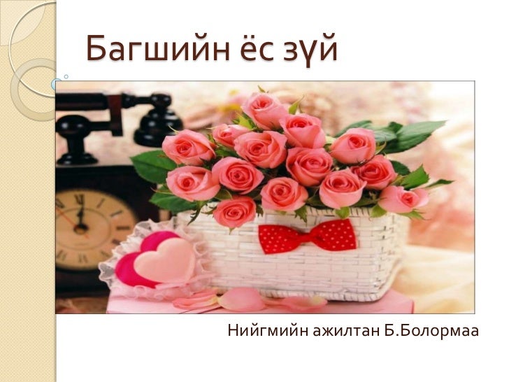 багшийн ёс зүй