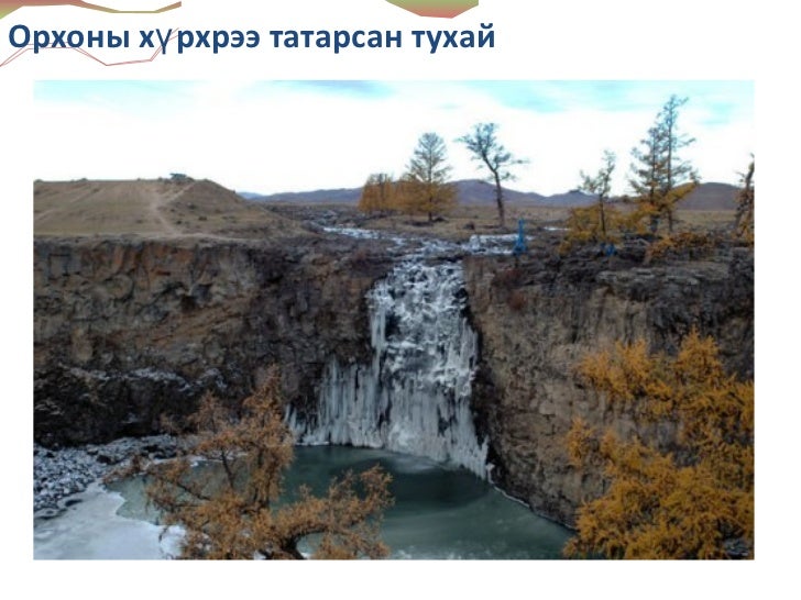 монгол орны гол мөрөн нуурууд