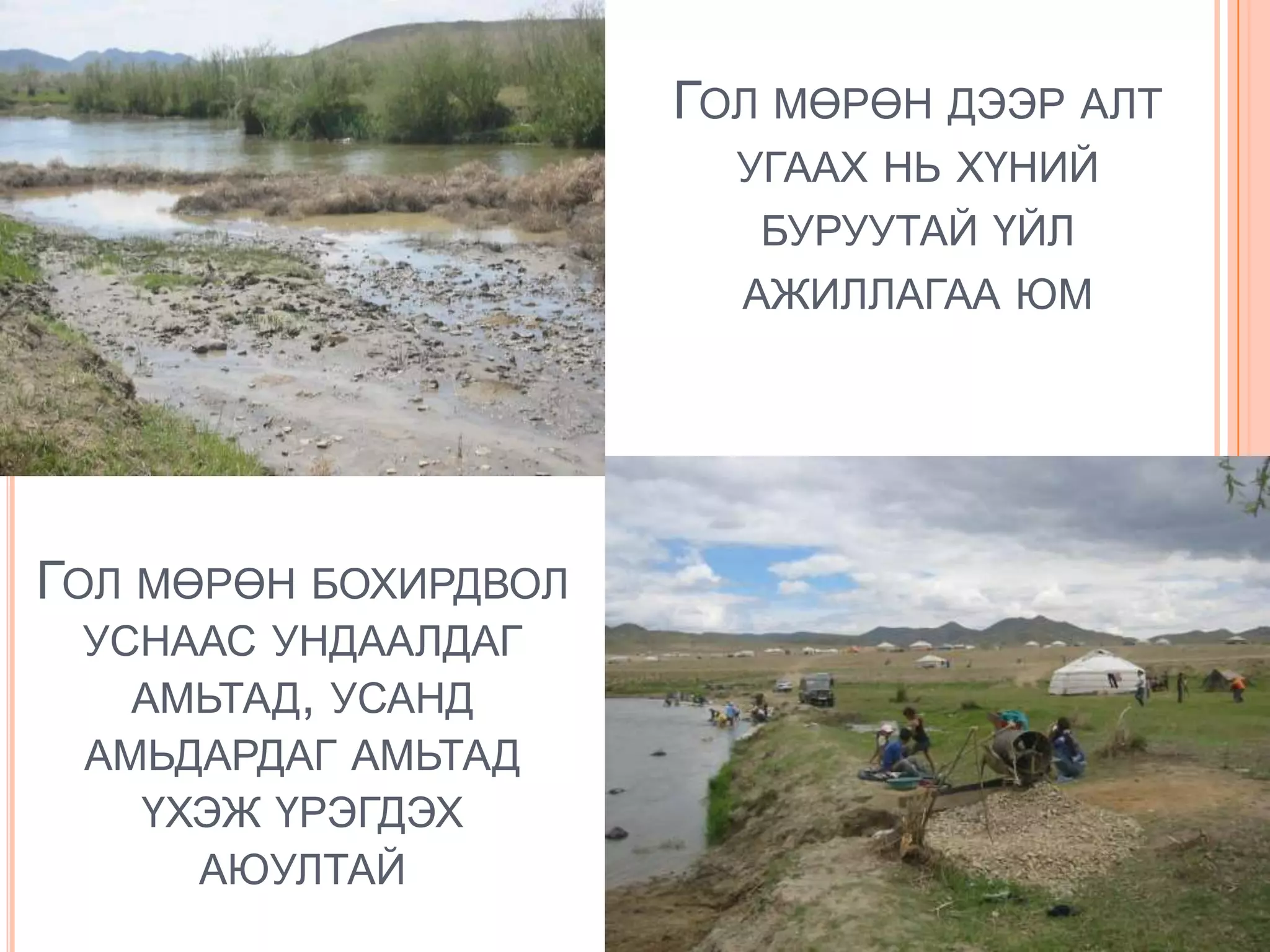 ГОЛ МӨРӨН ДЭЭР АЛТ
                        УГААХ НЬ ХҮНИЙ
                         БУРУУТАЙ ҮЙЛ
                        АЖИЛЛАГАА ЮМ




ГОЛ МӨРӨН БОХИРДВОЛ
 УСНААС УНДААЛДАГ
   АМЬТАД, УСАНД
 АМЬДАРДАГ АМЬТАД
   ҮХЭЖ ҮРЭГДЭХ
     АЮУЛТАЙ
 