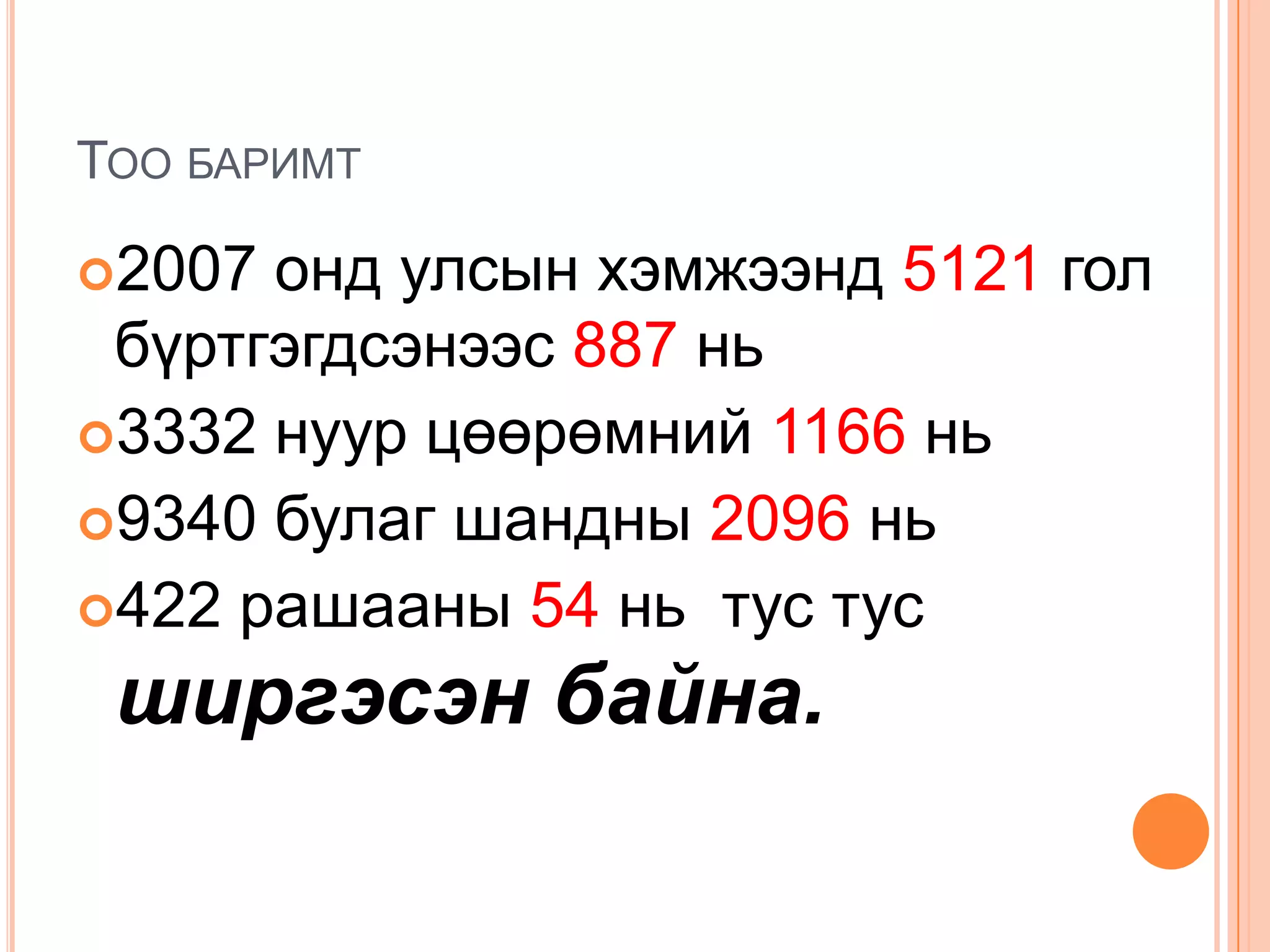 ТОО БАРИМТ

2007 онд улсын хэмжээнд 5121 гол
 бүртгэгдсэнээс 887 нь
3332 нуур цөөрөмний 1166 нь
9340 булаг шандны 2096 нь
422 рашааны 54 нь тус тус

 ширгэсэн байна.
 