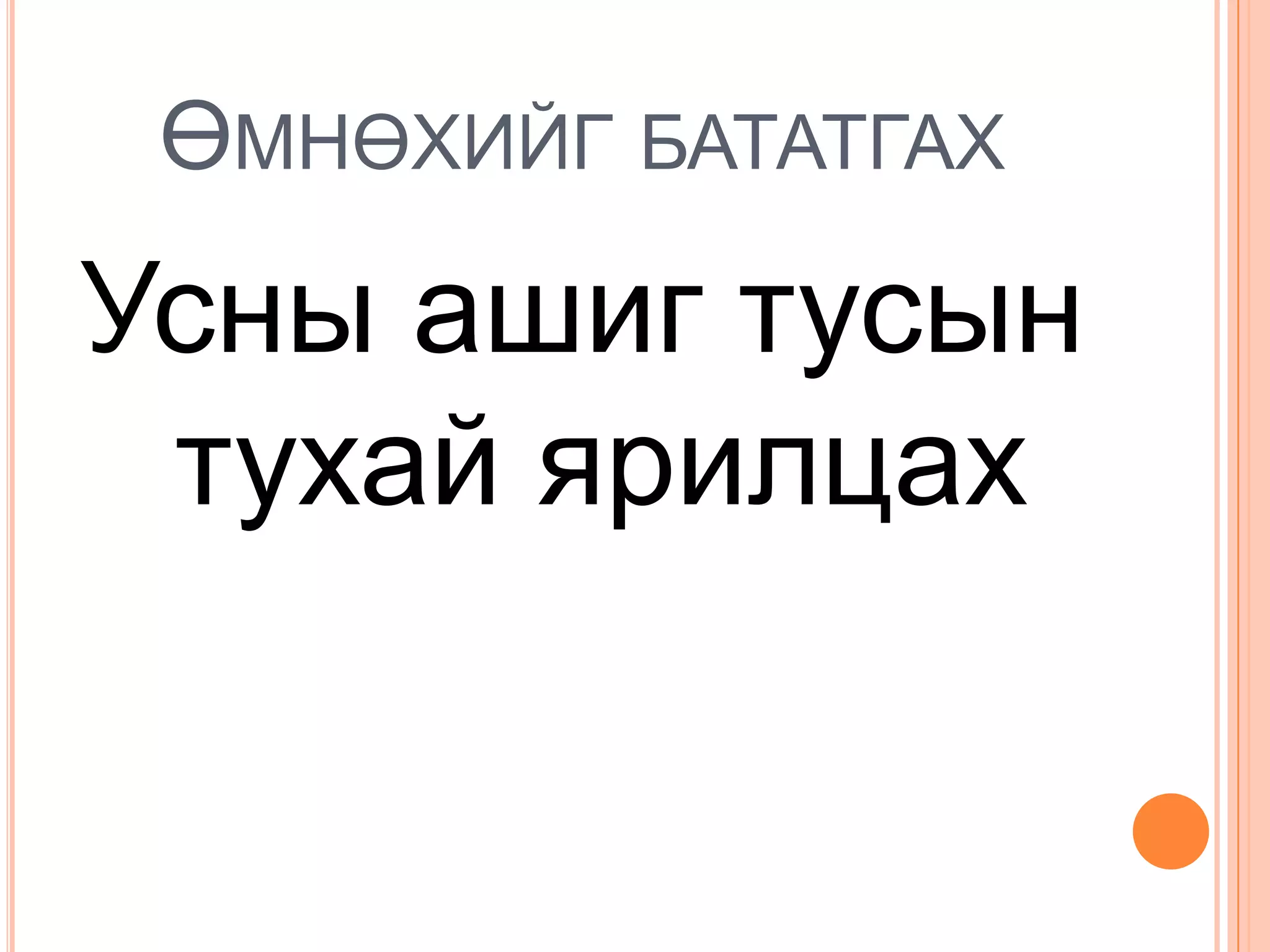 ӨМНӨХИЙГ БАТАТГАХ
Усны ашиг тусын
 тухай ярилцах
 