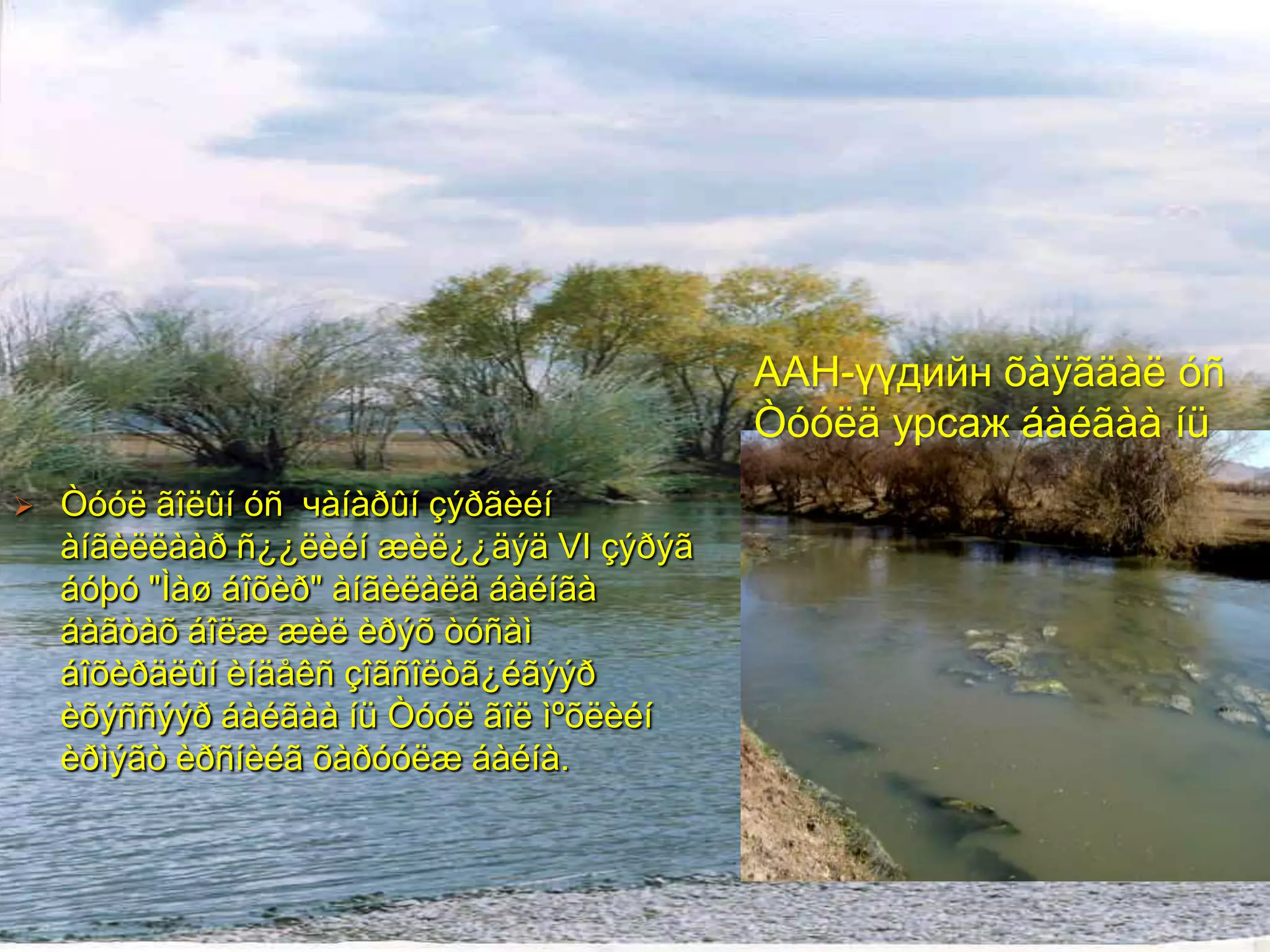ААН-үүдийн õàÿãäàë óñ
                                          Òóóëä урсаж áàéãàà íü
   Òóóë ãîëûí óñ чàíàðûí çýðãèéí
    àíãèëëààð ñ¿¿ëèéí æèë¿¿äýä VI çýðýã
    áóþó "Ìàø áîõèð" àíãèëàëä áàéíãà
    áàãòàõ áîëæ æèë èðýõ òóñàì
    áîõèðäëûí èíäåêñ çîãñîëòã¿éãýýð
    èõýññýýð áàéãàà íü Òóóë ãîë ìºõëèéí
    èðìýãò èðñíèéã õàðóóëæ áàéíà.
 