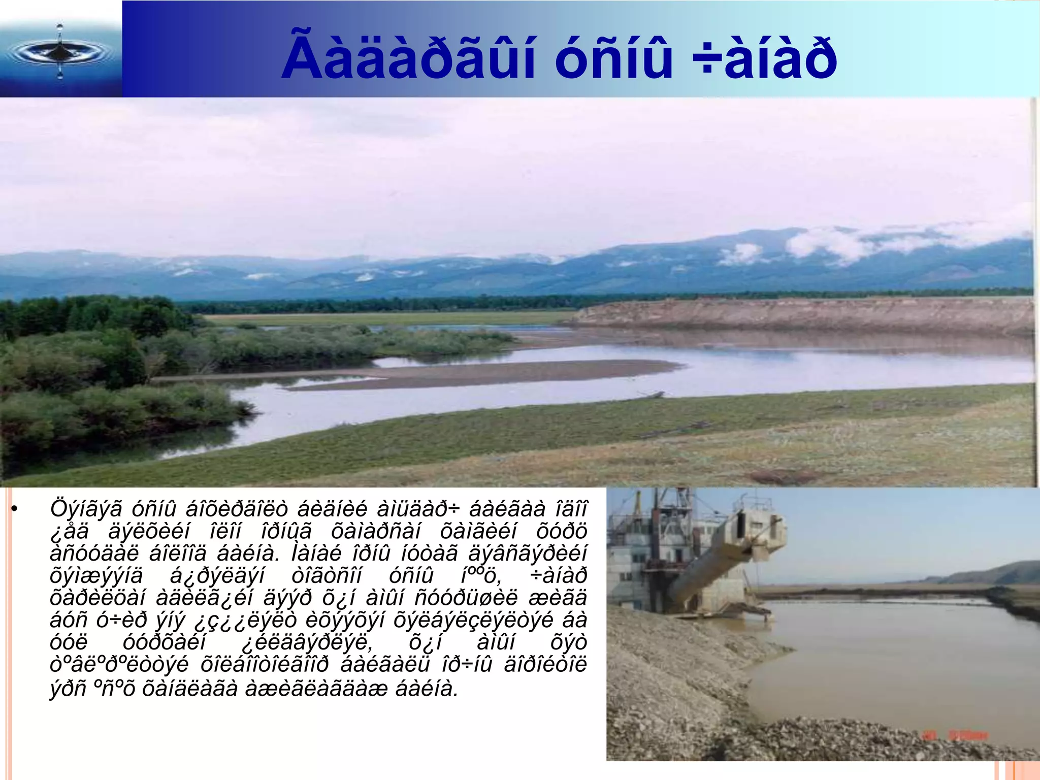 Ãàäàðãûí óñíû ÷àíàð




•   Öýíãýã óñíû áîõèðäîëò áèäíèé àìüäàð÷ áàéãàà îäîî
    ¿åä äýëõèéí îëîí îðíûã õàìàðñàí õàìãèéí õóðö
    àñóóäàë áîëîîä áàéíà. Ìàíàé îðíû íóòàã äýâñãýðèéí
    õýìæýýíä á¿ðýëäýí òîãòñîí óñíû íººö, ÷àíàð
    õàðèëöàí àäèëã¿éí äýýð õ¿í àìûí ñóóðüøèë æèãä
    áóñ ó÷èð ýíý ¿ç¿¿ëýëò èõýýõýí õýëáýëçëýëòýé áà
    óóë    óóðõàéí   ¿éëäâýðëýë,      õ¿í   àìûí  õýò
    òºâëºðºëòòýé õîëáîîòîéãîîð áàéãàëü îð÷íû äîðîéòîë
    ýðñ ºñºõ õàíäëàãà àæèãëàãäàæ áàéíà.
 