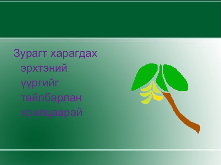 ургамалын эрхтэн